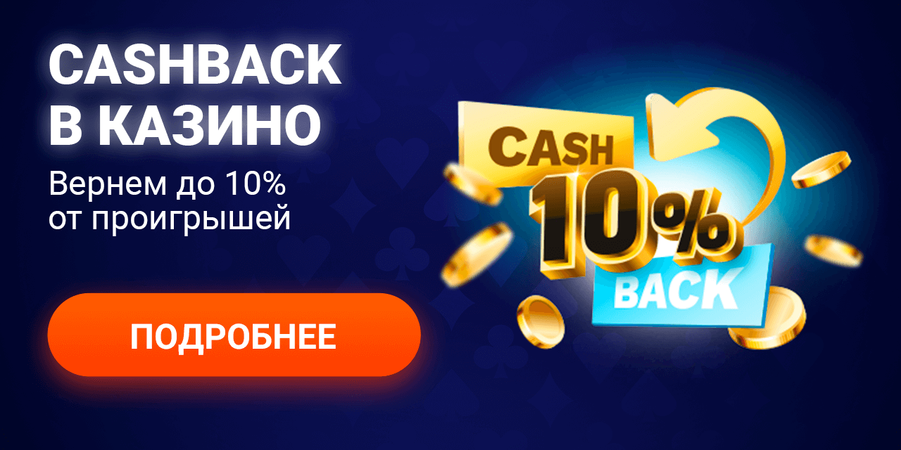 Cashback в казино Мостбет